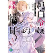 純白令嬢の諜報員 改編II.審判の時（KADOKAWA） [電子書籍]