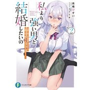 私より強い男と結婚したいの2 清楚な美人生徒会長（実は元番長）の秘密を知る陰キャ（実は彼女を超える最強のヤンキー）（KADOKAWA） [電子書籍]