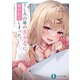 うしろの席のぎゃるに好かれてしまった。 もう俺はダメかもしれない。（KADOKAWA） [電子書籍]