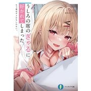うしろの席のぎゃるに好かれてしまった。 もう俺はダメかもしれない。（KADOKAWA） [電子書籍]