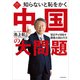 知ら恥ベストシリーズ1 知らないと恥をかく中国の大問題 習近平が目指す覇権大国の行方（KADOKAWA） [電子書籍]