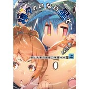EDGEシリーズ 神々のいない星で 僕と先輩の超能力学園OO〈上〉（KADOKAWA） [電子書籍]