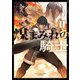 煤まみれの騎士 II（KADOKAWA） [電子書籍]