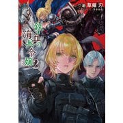 鉄血の海兵令嬢2（KADOKAWA） [電子書籍]