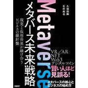 メタバース未来戦略 現実と仮想世界が融け合うビジネスの羅針盤（日経BP社） [電子書籍]