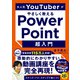 大人気YouTuberがやさしく教えるPowerPoint超入門（日経BP社） [電子書籍]