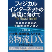 フィジカルインターネットの実現に向けて 産官学と欧米の有識者の熱い思い（日経BP社） [電子書籍]