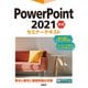PowerPoint 2021 基礎セミナーテキスト（日経BP社） [電子書籍]