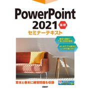 PowerPoint 2021 基礎セミナーテキスト（日経BP社） [電子書籍]