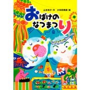 おばけのなつまつり（PHP研究所） [電子書籍]