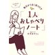 1日15分でOK！ 毎日がうまく回りだす「1人おしゃべりノート」（大和出版）（PHP研究所） [電子書籍]