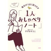 1日15分でOK！ 毎日がうまく回りだす「1人おしゃべりノート」（大和出版）（PHP研究所） [電子書籍]