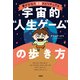 夢がかなう実践スピリチュアル 宇宙的「人生ゲーム」の歩き方（大和出版）（PHP研究所） [電子書籍]