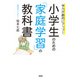 学力が劇的にアップ！ 小学生のための「家庭学習」の教科書（大和出版）（PHP研究所） [電子書籍]