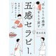 「ほんとうの感情」をとり戻す五感セラピー（大和出版） 自然に心と体が満たされる50のワーク（PHP研究所） [電子書籍]