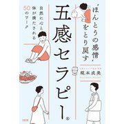 「ほんとうの感情」をとり戻す五感セラピー（大和出版） 自然に心と体が満たされる50のワーク（PHP研究所） [電子書籍]