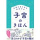 女性の生き方を左右する 子宮のきほん（池田書店）（PHP研究所） [電子書籍]