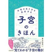 女性の生き方を左右する 子宮のきほん（池田書店）（PHP研究所） [電子書籍]