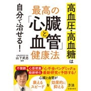 高血圧・高血糖は自分で治せる！ 最高の「心臓と血管」健康法（池田書店）（PHP研究所） [電子書籍]