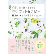 心と体がととのうフィトセラピー 植物のチカラを暮らしに生かす（池田書店）（PHP研究所） [電子書籍]