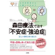 心のお医者さんに聞いてみよう 森田療法で治す「不安症・強迫症」（大和出版） 正しい理解と乗り越え方（PHP研究所） [電子書籍]