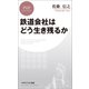 鉄道会社はどう生き残るか（PHP研究所） [電子書籍]