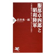 服部卓四郎と昭和陸軍 大東亜戦争を敗北に至らしめたものは何か（PHP研究所） [電子書籍]