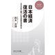 日本経済 復活の書 2040年、世界一になる未来を予言する（PHP研究所） [電子書籍]