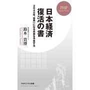 日本経済 復活の書 2040年、世界一になる未来を予言する（PHP研究所） [電子書籍]