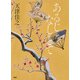 あるじなしとて（PHP研究所） [電子書籍]