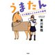 うまたん ウマ探偵ルイスの大穴推理（PHP研究所） [電子書籍]