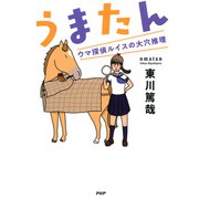 うまたん ウマ探偵ルイスの大穴推理（PHP研究所） [電子書籍]