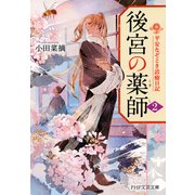 後宮の薬師（二） 平安なぞとき診療日記（PHP研究所） [電子書籍]