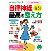 PHPからだスマイル2022年5月号 心と体をリセット！「自律神経」最高の整え方（PHP研究所） [電子書籍]