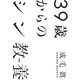 39歳からのシン教養（PHP研究所） [電子書籍]