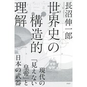 世界史の構造的理解 現代の「見えない皇帝」と日本の武器（PHP研究所） [電子書籍]