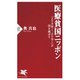 医療貧国ニッポン 「より手厚く、より安く」が国を滅ぼす（PHP研究所） [電子書籍]