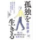 孤独を生きる（PHP研究所） [電子書籍]