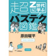 Z世代に学ぶ超バズテク図鑑（PHP研究所） [電子書籍]