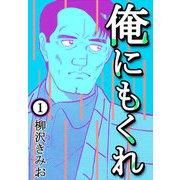 俺にもくれ1（CoMax） [電子書籍]