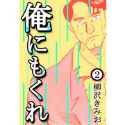 俺にもくれ2（CoMax） [電子書籍]