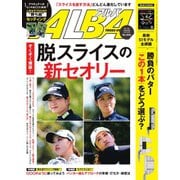 ALBA（アルバトロスビュー） No.846（プレジデント社） [電子書籍]