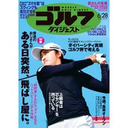 週刊ゴルフダイジェスト 2022/6/28号（ゴルフダイジェスト社） [電子書籍]