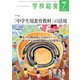 学校給食 2022年7月号（全国学校給食協会） [電子書籍]