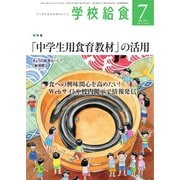 学校給食 2022年7月号（全国学校給食協会） [電子書籍]