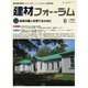 建材フォーラム 2022年6月号（工文社） [電子書籍]