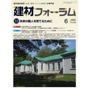建材フォーラム 2022年6月号（工文社） [電子書籍]