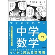 COMIC×STUDY マンガでわかる中学数学 中2（学研） [電子書籍]