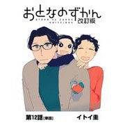 おとなのずかん改訂版 【単話】 12（小学館） [電子書籍]