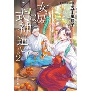 女房は式神遣い！その2 あらやま神社妖異録（祥伝社） [電子書籍]